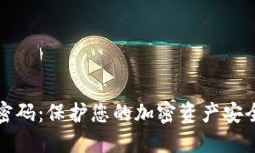 冷钱包数字密码：保护您的加密资产安全的终极指南