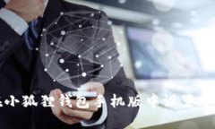 如何在小狐狸钱包手机版中设置中文语言