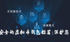 2023年最安全的虚拟币钱包推荐：保护您的数字资