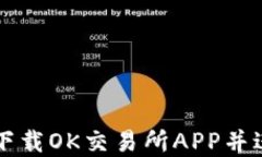 如何安全便捷地下载OK交易所APP并进行数字货币交