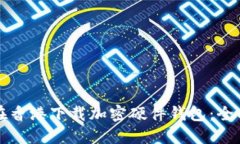 如何在香港下载加密硬件钱包：全面指南