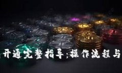 数字钱包开通完整指导：操作流程与技巧分享