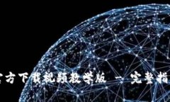 比特派钱包官方下载视频教学版 - 完整指南与使