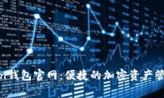 Polygon钱包官网：便捷的加密资产管理平台