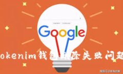 如何解决Tokenim钱包删除失败问题：全面指南