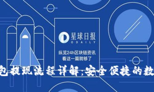 Tokenim钱包提现流程详解：安全便捷的数字资产管理