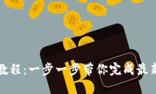 TokenIm钱包升级教程：一步一步带你完成最新版本的安装与设置
