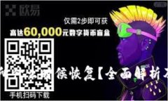 币客交易所什么时候恢复？全面解析及最新动态