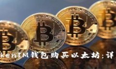 如何通过TokenTokenIM钱包购买以太坊：详细步骤与