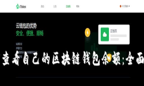 如何查看自己的区块链钱包余额：全面指南