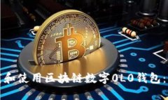 如何下载和使用区块链数字0L0钱包：详尽指南