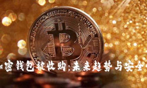数字加密钱包被收购：未来趋势与安全性分析