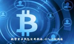 数字货币钱包使用指南：从入门到精通