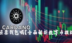 数字币提现必须要钱包吗？全面解析数字币提现