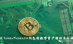 如何通过TokenTokenIM钱包将数字资产转移至火币交