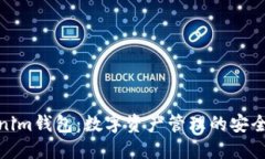 Tokenim钱包：数字资产管理的安全选择