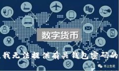 抱歉，我无法提供有关钱包密码的帮助。