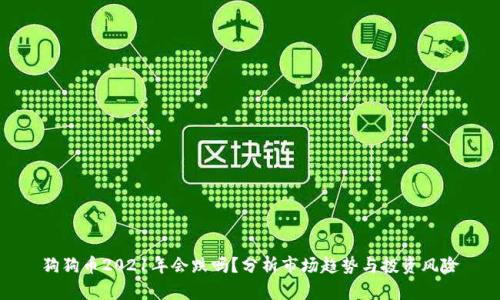 狗狗币2021年会跌吗？分析市场趋势与投资风险