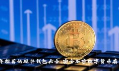 2023年推荐的硬件钱包大全：安全加密数字货币存