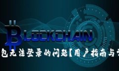  如何解决钱能钱包无法登录的问题？用户指南与