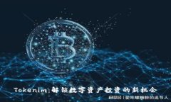 Tokenim：解锁数字资产投资的新机会