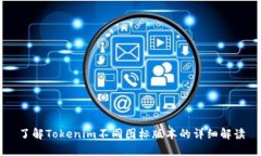 了解Tokenim不同图标版本的详细解读