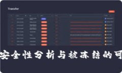 冷钱包的安全性分析与被冻结的可能性探讨
