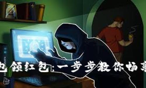 如何开通数字钱包领红包：一步步教你畅享数字时代的福利