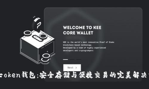 IM七oken钱包：安全存储与便捷交易的完美解决方案