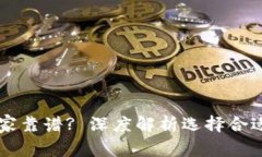 区块链钱包制作哪家靠谱? 深度解析选择合适钱包