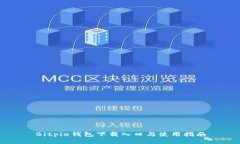 Bitpie钱包下载入口与使用指南