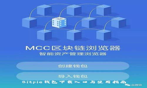 Bitpie钱包下载入口与使用指南