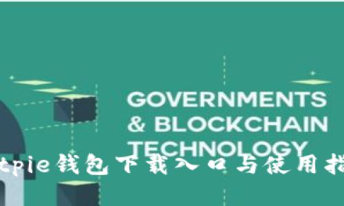 Bitpie钱包下载入口与使用指南