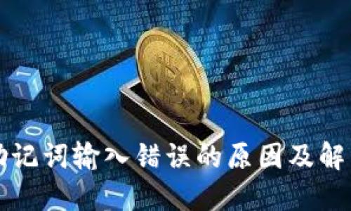 钱包助记词输入错误的原因及解决方法
