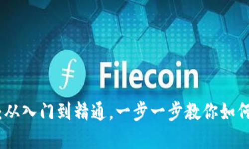 加密钱包详细教程：从入门到精通，一步一步教你如何安全使用加密钱包