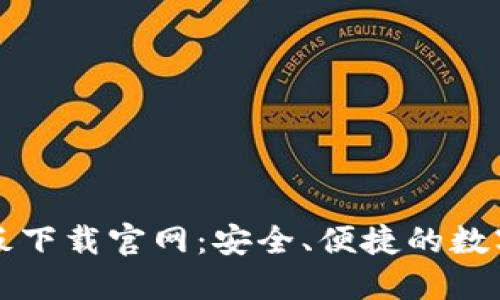 区块链钱包样板下载官网：安全、便捷的数字资产管理工具