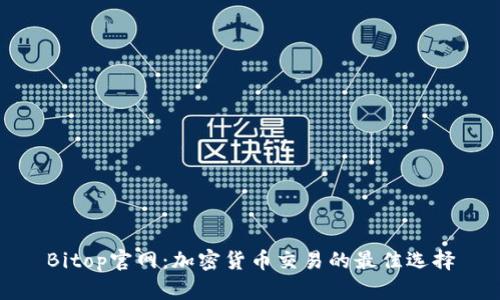Bitop官网：加密货币交易的最佳选择