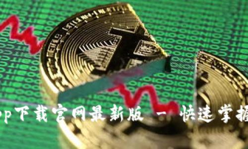 热币交易所app下载官网最新版 - 快速掌握数字货币交易