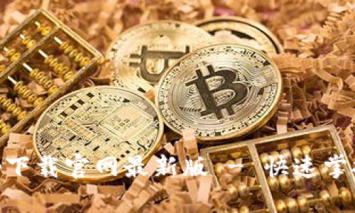 热币交易所app下载官网最新版 - 快速掌握数字货币交易