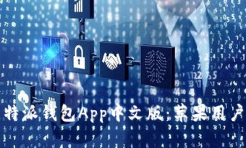 如何下载比特派钱包App中文版：苹果用户的详细指南