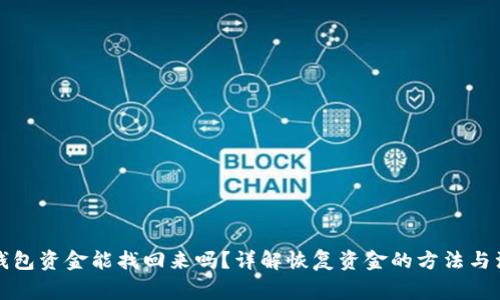 小狐狸钱包资金能找回来吗？详解恢复资金的方法与注意事项