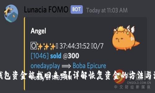 小狐狸钱包资金能找回来吗？详解恢复资金的方法与注意事项