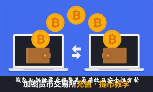 钱包私钥泄露后报警是否有效及安全性分析