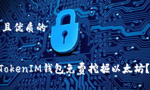 思考一个贴近并且优质的


如何通过TokenTokenIM钱包免费挖掘以太坊？完整教程与技巧