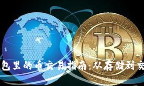虚拟币钱包里的币交易指南：从存储到交易全解析