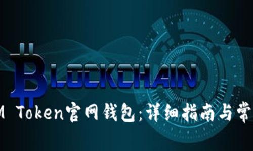 如何下载IM Token官网钱包：详细指南与常见问题解答