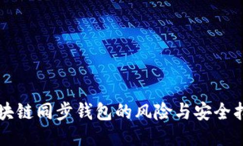 区块链同步钱包的风险与安全指南