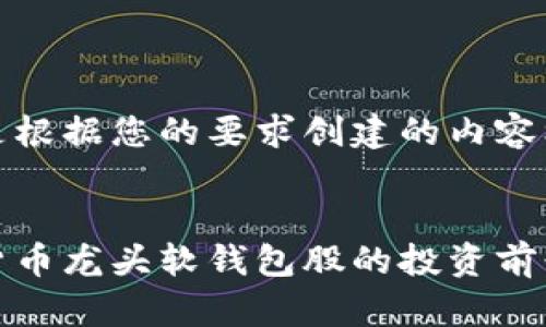 以下是根据您的要求创建的内容框架。

:
数字货币龙头软钱包股的投资前景分析