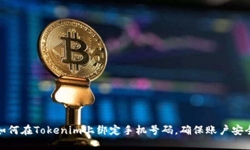 如何在Tokenim上绑定手机号码，确保账户安全