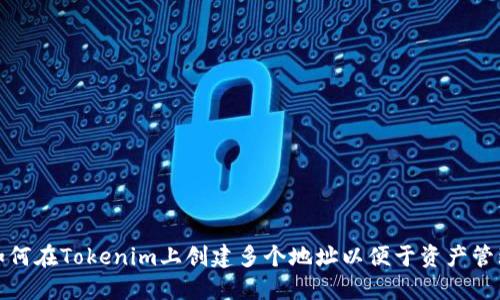 如何在Tokenim上创建多个地址以便于资产管理